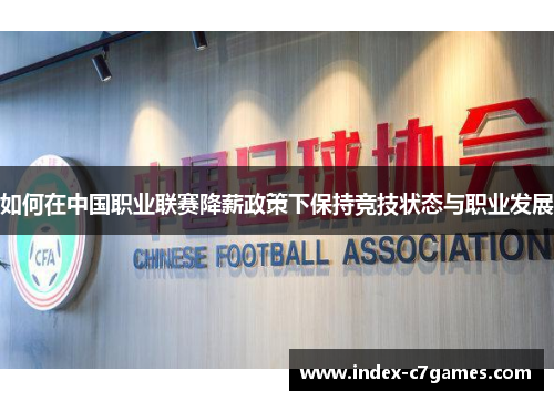 如何在中国职业联赛降薪政策下保持竞技状态与职业发展