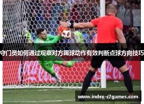 守门员如何通过观察对方踢球动作有效判断点球方向技巧