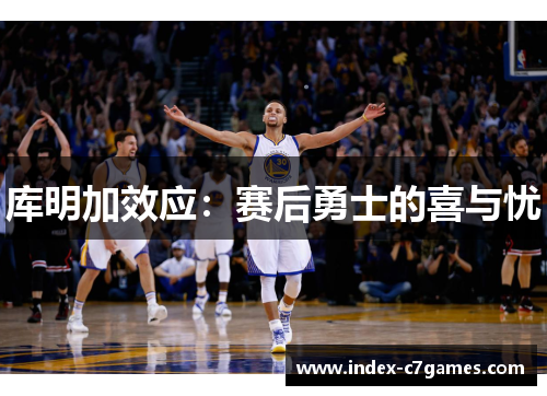 库明加效应：赛后勇士的喜与忧
