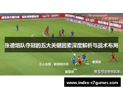 张德培队夺冠的五大关键因素深度解析与战术布局 张德培队夺冠的五大关键因素深度解析与战术布局